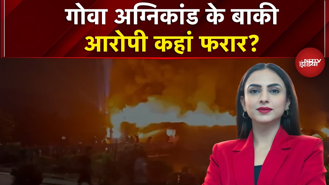 Goa Nightclub Fire Accident: गोवा अग्निकांड के बाकी आरोपी कहां फरार?  | Goa Fire News | Malika
