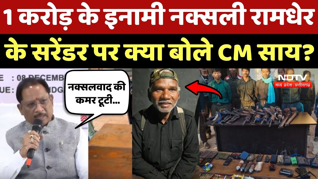 Naxal Surrender: 1 करोड़ के इनामी Naxalite Ramdher के सरेंडर पर क्या बोले CM Sai?