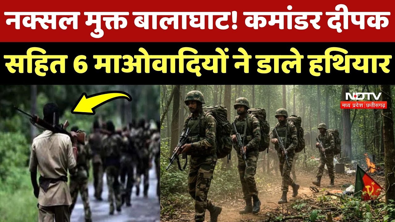 Naxal Surrender: नक्सल मुक्त Balaghat! Commander Deepak सहित 6 माओवादियों ने डाले हथियार