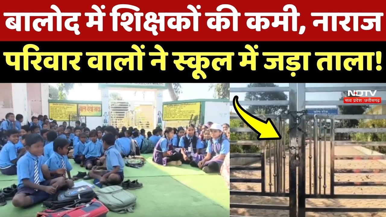 Balod में Teachers की कमी, नाराज परिवार वालों ने School में जड़ा ताला!