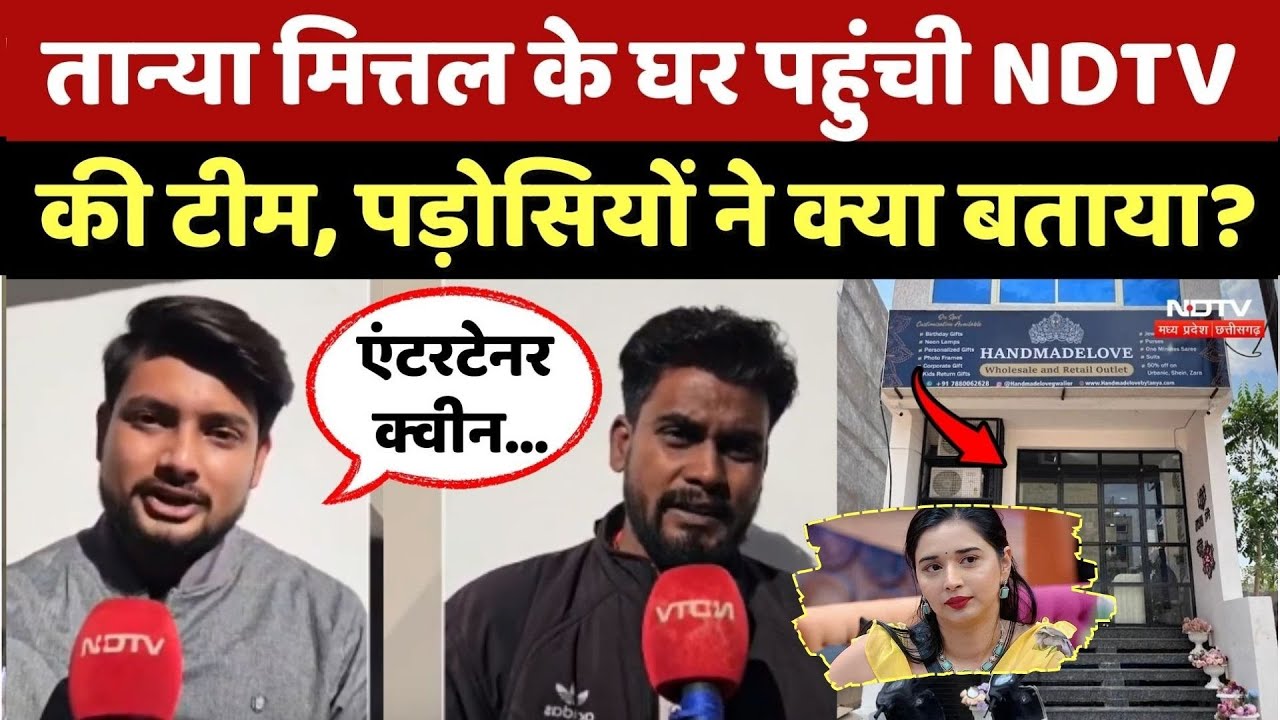 Tanya Mittal के घर पहुंची NDTV की Team, पड़ोसियों ने क्या बताया?