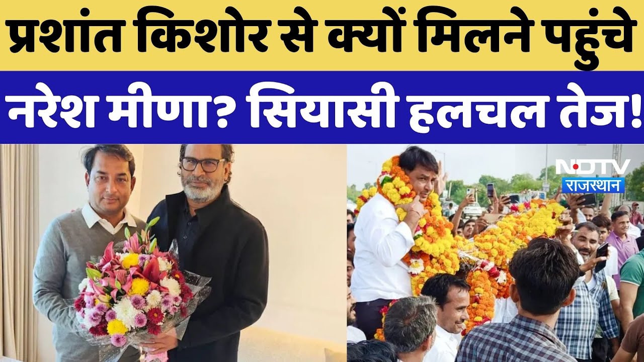 Rajasthan Politics: निकाय चुनाव से पहले Prashant Kishore से क्यों मिले Naresh Meena? हलचल तेज!