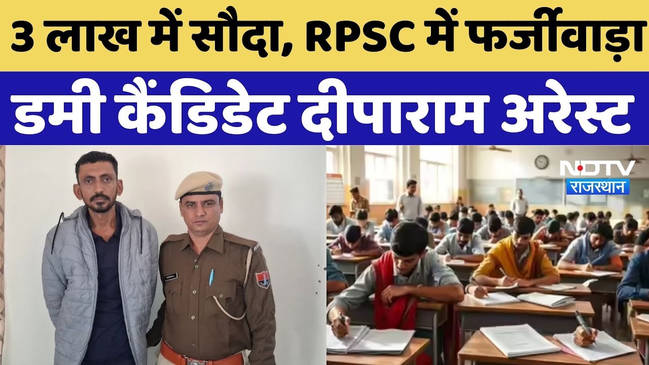 Dummy Candidate: RPSC भर्ती परीक्षा में फर्जीवाड़ा करने वाला डमी कैंडिडेट Deeparam Arrest |SOG |Ajmer