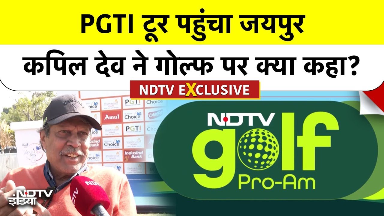 Kapil Dev NDTV EXCLUSIVE: PGTI टूर पहुंचा Jaipur, कपिल देव ने Golf पर क्या कहा? NDTV Golf Pro-Am