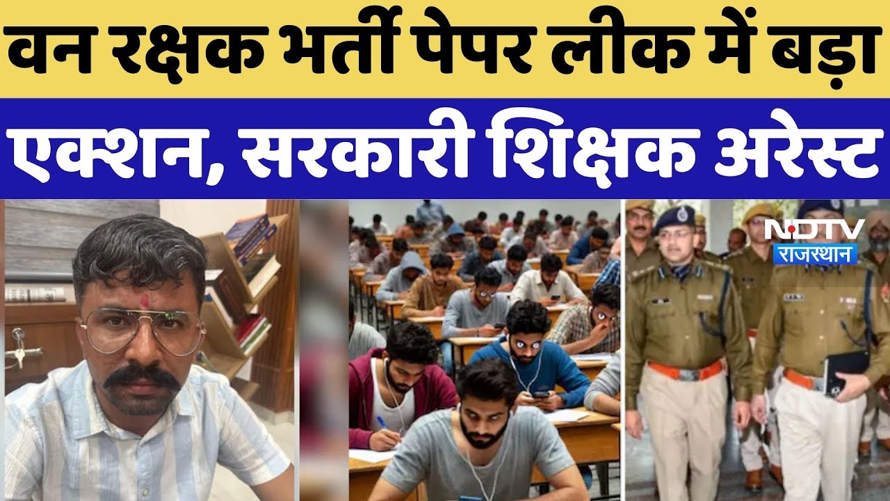 Rajasthan Paper Leak: वन रक्षक भर्ती पेपर लीक में बड़ा एक्शन, सरकारी शिक्षक Arrest |Breaking