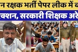 Rajasthan Paper Leak: वन रक्षक भर्ती पेपर लीक में बड़ा एक्शन, सरकारी शिक्षक Arrest |Breaking