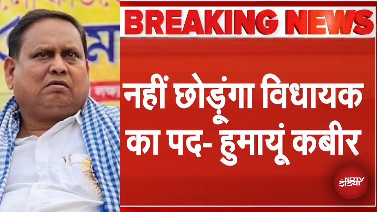 Babri Masjid Controversy: Humayun Kabir का बड़ा बयान, विधायक पद के इस्तीफे से किया इनकार