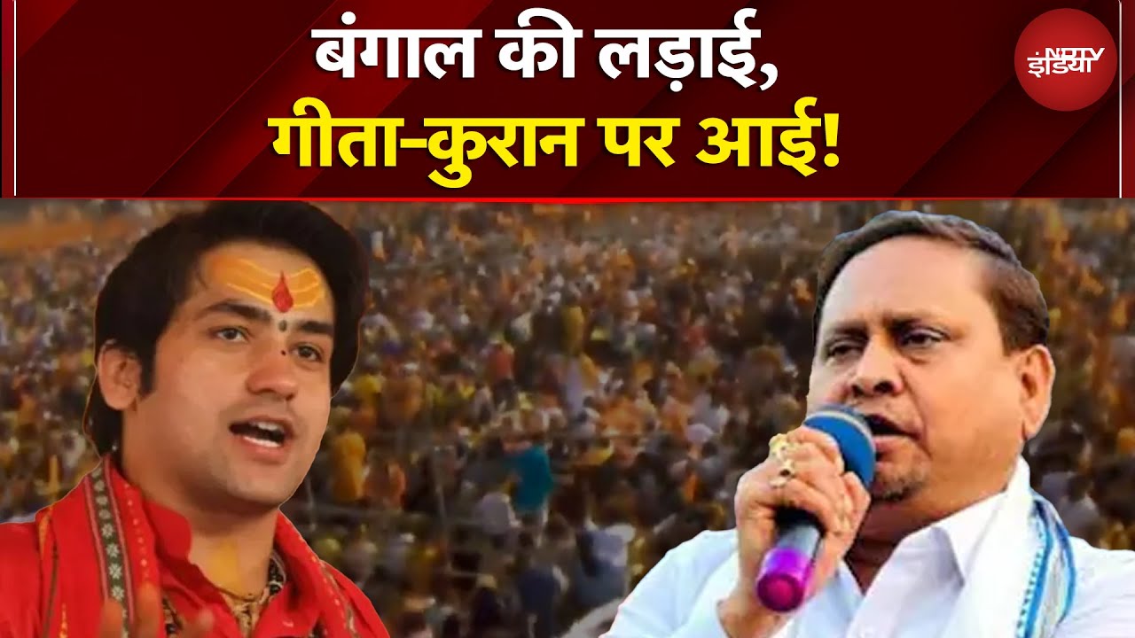 Babri Masjid Controversy: गीता Vs कुरान, बंगाल में मचा सियासी घमासान! | Humayun Kabir | NDTV India