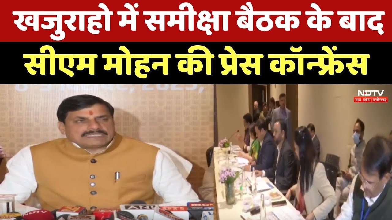 Khajuraho में समीक्षा बैठक के बाद CM Mohan Yadav की Press Confrence