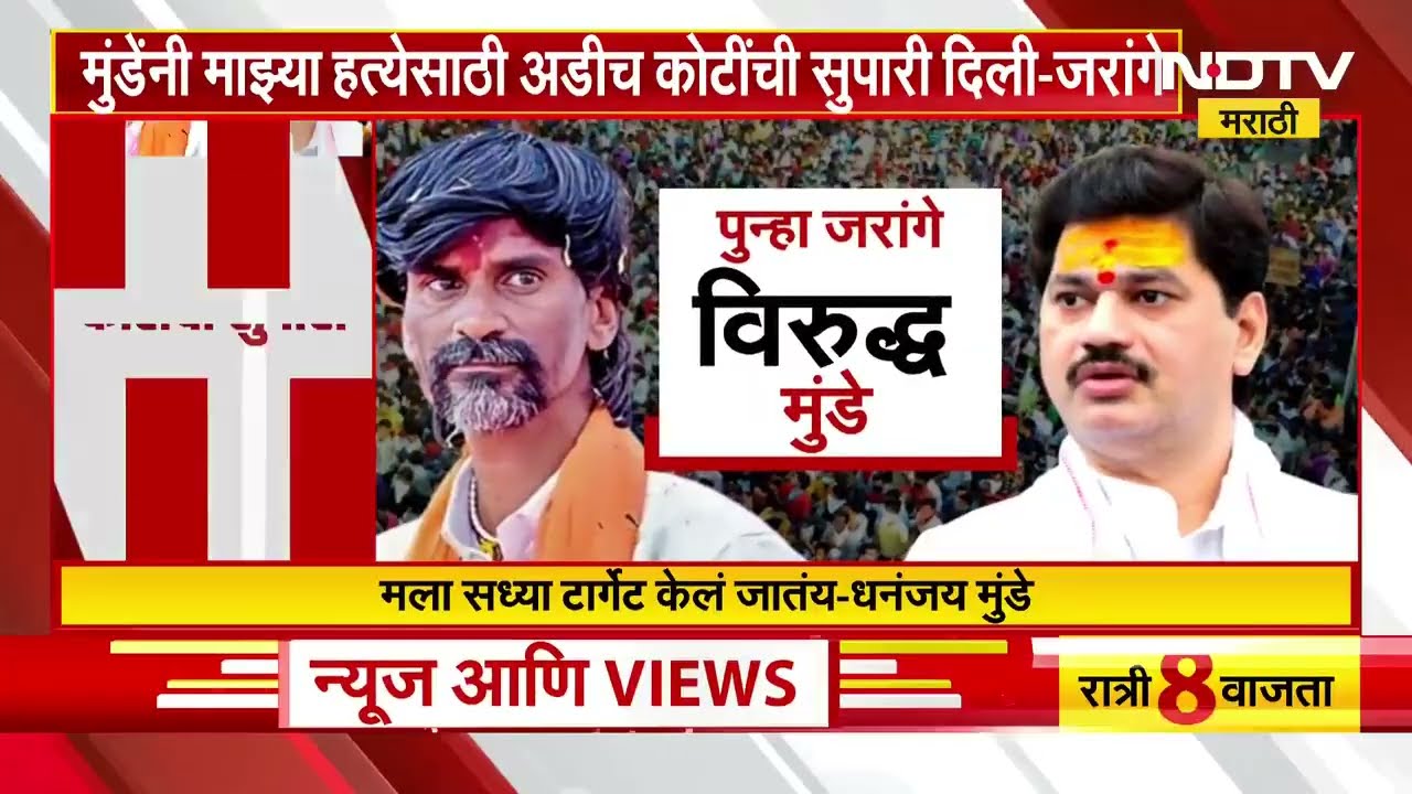पुन्हा Manoj Jarange विरुद्ध Dhananjay Munde, जरांगेंचा मुंडेंवर गंभीर आरोप | NDTV मराठी