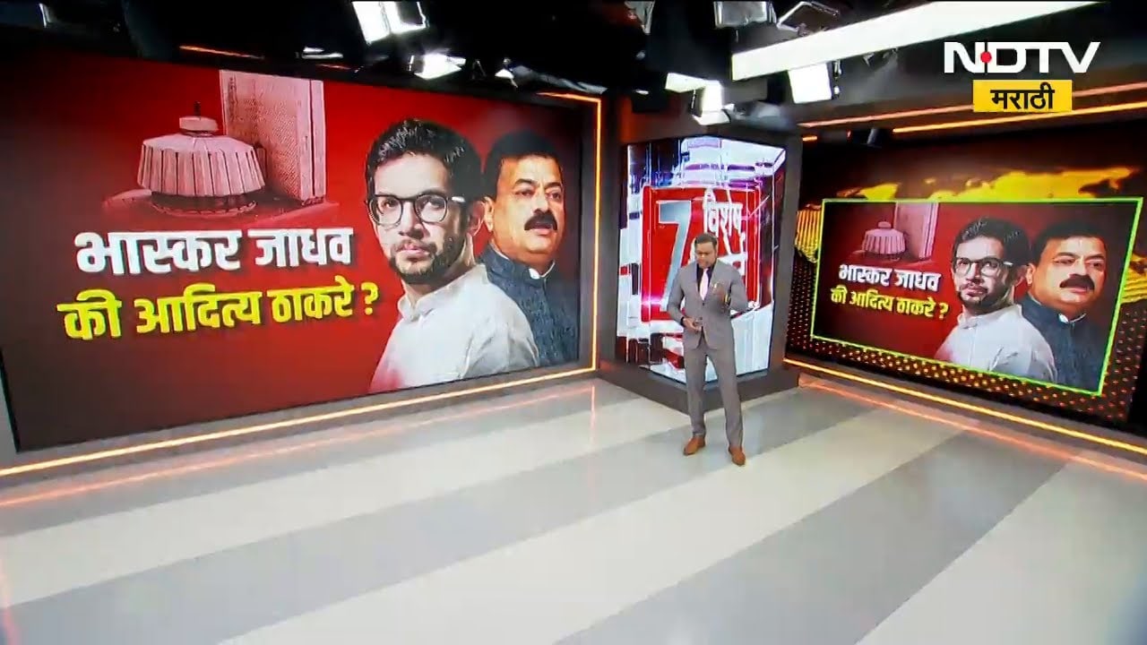 Bhaskar Jadhav यांच्याऐवजी Aaditya Thackeray विरोधी पक्षनेते? पाहा NDTV मराठीचा सविस्तर Report