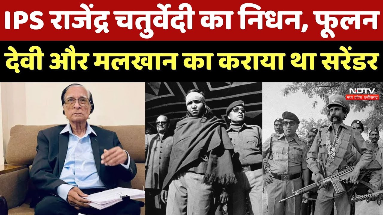 IPS Rajendra Chaturvedi का निधन, Phoolan Devi और Malkhan Singh का कराया था सरेंडर