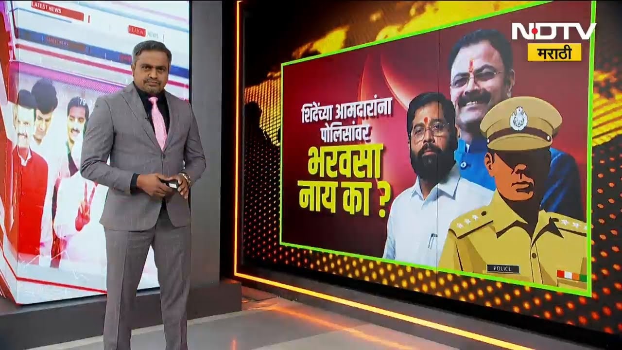 Eknath Shinde यांच्या आमदारांना पोलिसांवर भरवसा नाही का? काय आहे नेमकं प्रकरण? | NDTV मराठी