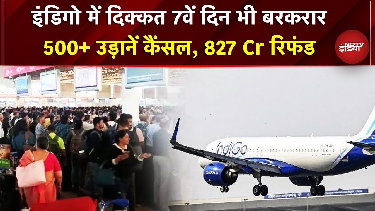 IndiGo Flight Crisis 7वें दिन भी बरकरार, 500+ उड़ानें कैंसल, 827 Cr रिफंड | IndiGo Flight  News