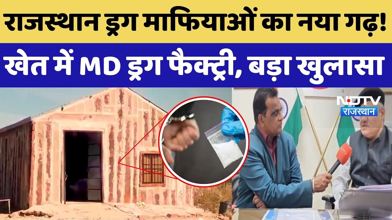 MD Drug Factory In Jodhpur: राजस्थान ड्रग माफियाओं का नया गढ़! खेत में MD ड्रग फैक्ट्री | News