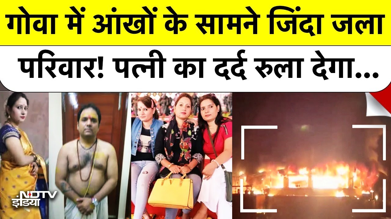 Goa Night Club Fire: गोव में आंखों के सामने जिंदा जला परिवार! इस पत्नी का दर्द रुला देगा | Delhi