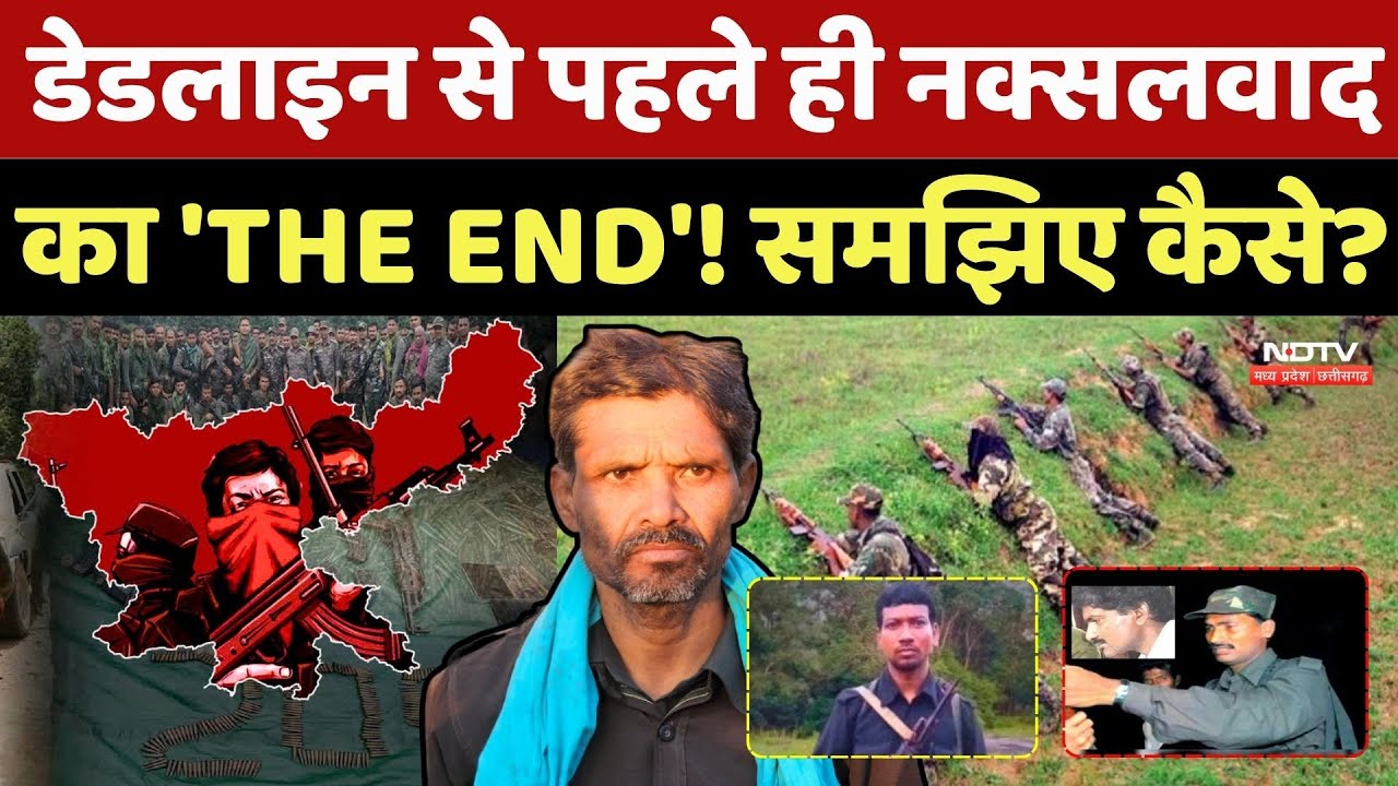 Naxal Surrender: Deadline से पहले ही नक्सलवाद का 'THE END'! समझिए कैसे?