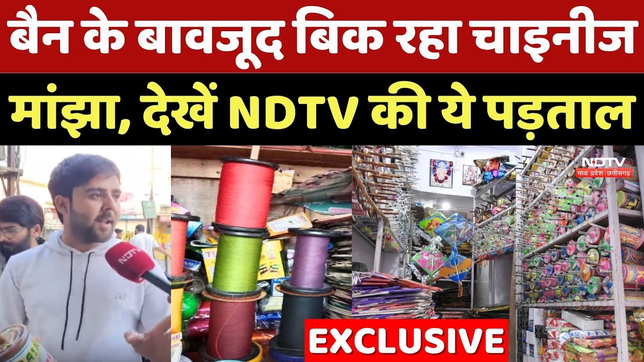 Chinese Manjha In MP: Ban के बावजूद बिक रहा चाइनीज मांझा, देखें NDTV की ये पड़ताल