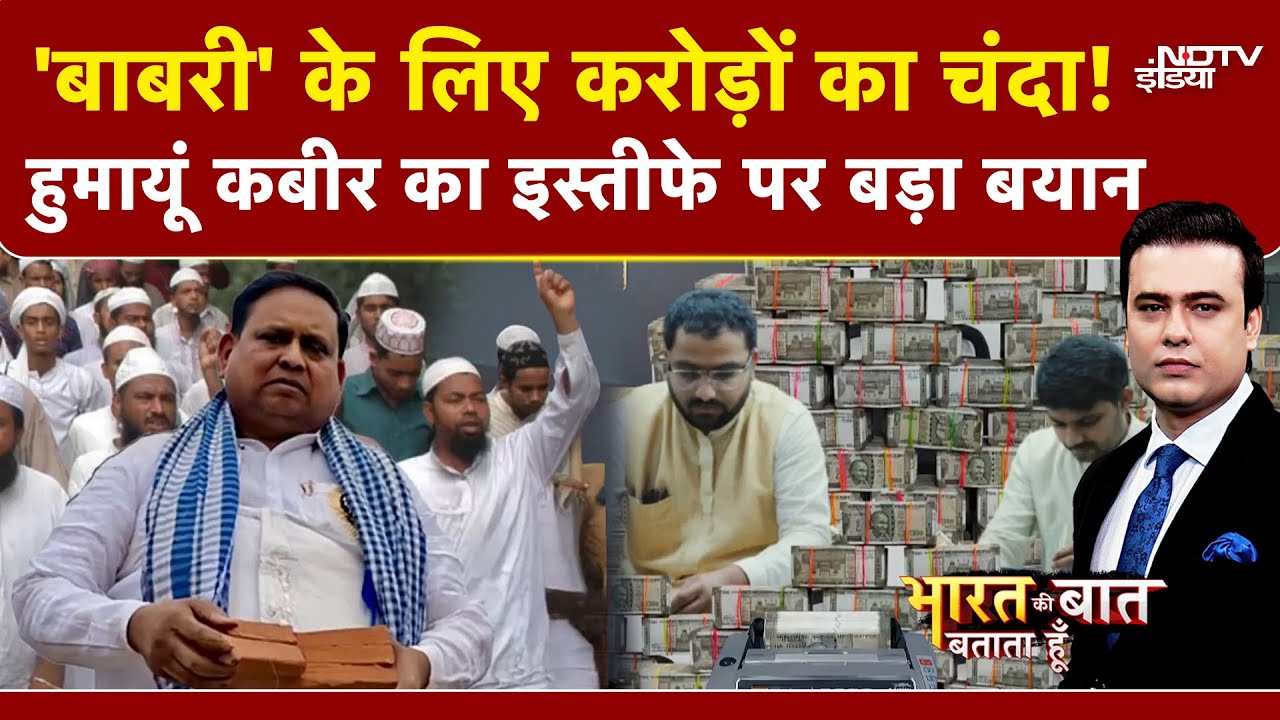 Syed Suhail | Babri Masjid Controversy: 'बाबरी' के लिए Humayun Kabir को अब तक कितना चंदा मिला?