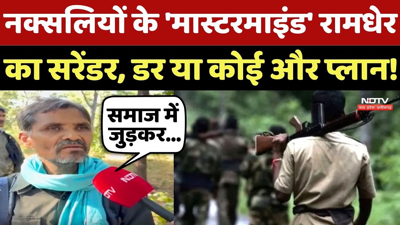 Naxalites के 'Mastermind' Ramdher का सरेंडर, डर या कोई और Plan!