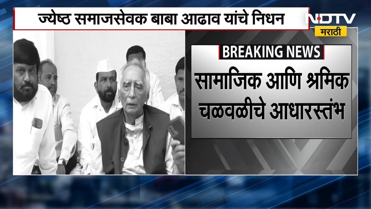 ज्येष्ठ समाजसेवक बाबा आढाव निधन वयाच्या 95 व्या वर्षी घेतला अखेरचा श्वास | NDTV मराठी