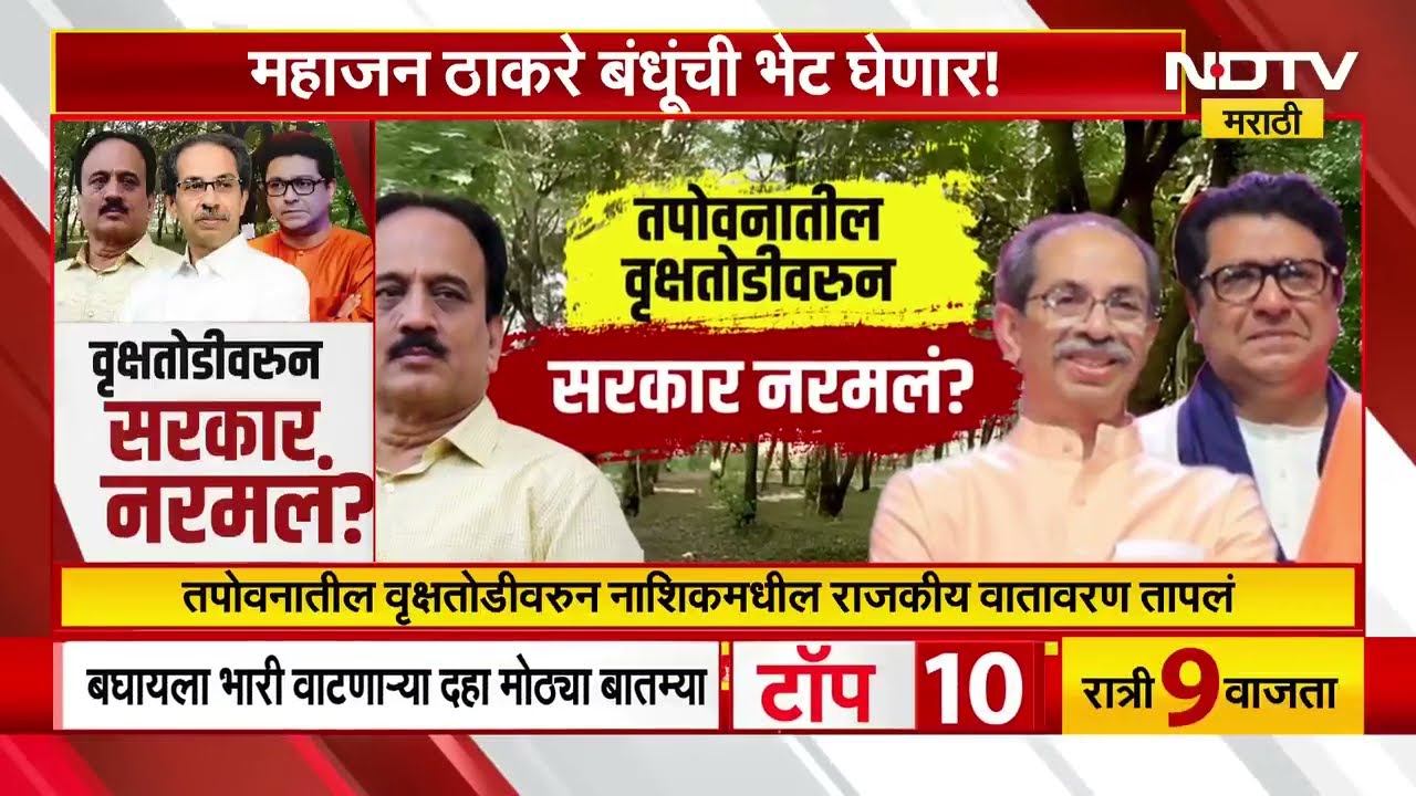 Nashik | तपोवनातील वृक्षतोडीवर सरकार नरमलं? पाहा NDTV मराठीचा Special Report