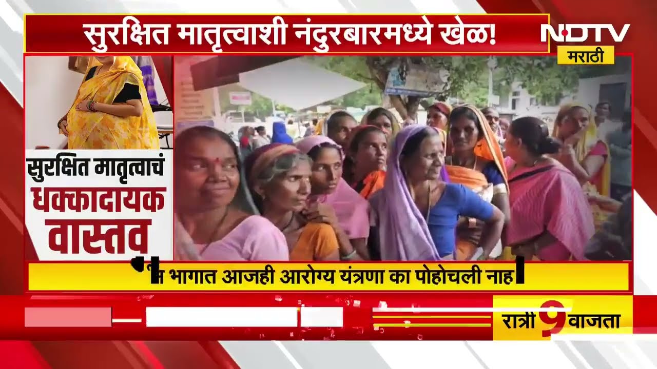 सुरक्षित मातृत्वाशी नंदुरबारमध्ये खेळ! राज्यातील आरोग्य व्यवस्थेचं धक्कादायक वास्तव्य | NDTV मराठी