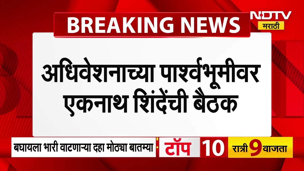 Winter Session 2025 | अधिवेशनाच्या पार्श्वभूमीवर Eknath Shinde यांनी बोलावली आमदारांची बैठक | NDTV