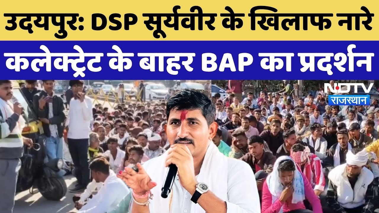 Udaipur News:DSP सूर्यवीर के खिलाफ नारे, कलेक्ट्रेट के बाहर BAP का प्रदर्शन | Roat |Adivasi