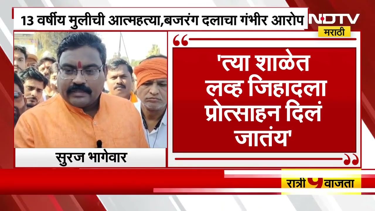 Akola | मुलाच्या त्रासातून 13 वर्षीय मुलीनं उचललं टोकाचं पाऊल, हिंदूत्ववादी संघटनांचा शाळेवर मोर्च |