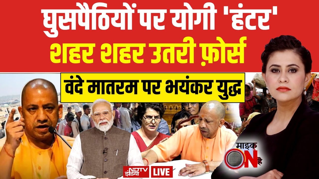 Sucherita Kukreti | Illegal Immigrants in India: घुसपैठियों पर योगी 'हंटर', शहर शहर उतरी फ़ोर्स