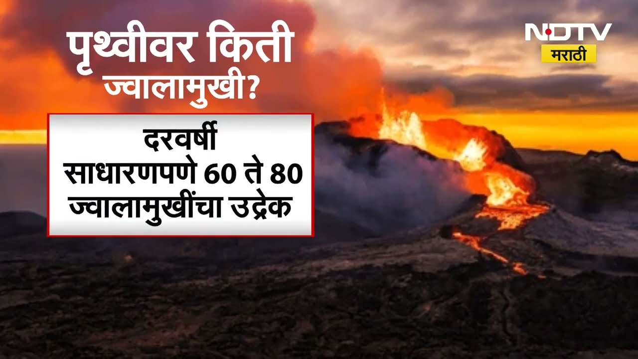 Special Report | अमेरिकेवर ज्वालामुखीचं संकट | NDTV मराठी