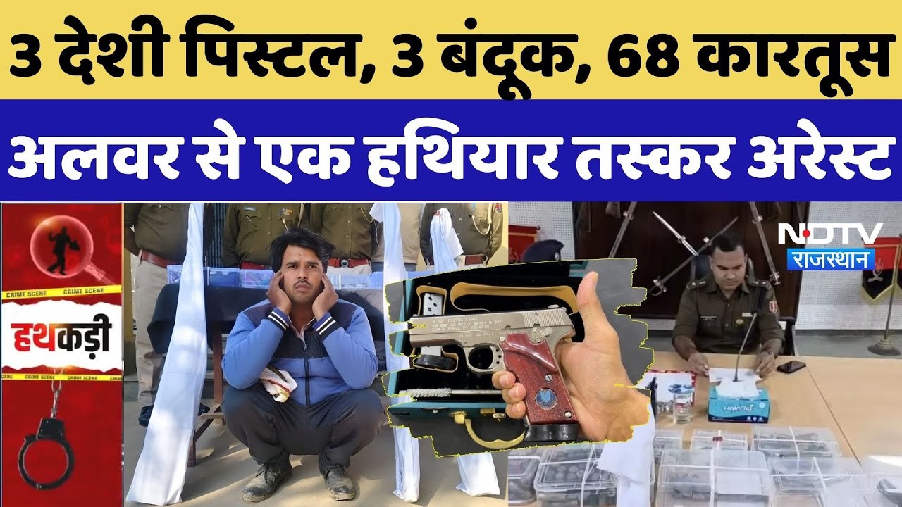 Alwar News: 3 देशी पिस्टल, 3 बंदूक, 68 कारतूस, अलवर से एक हथियार तस्कर Arrest |Viral Video