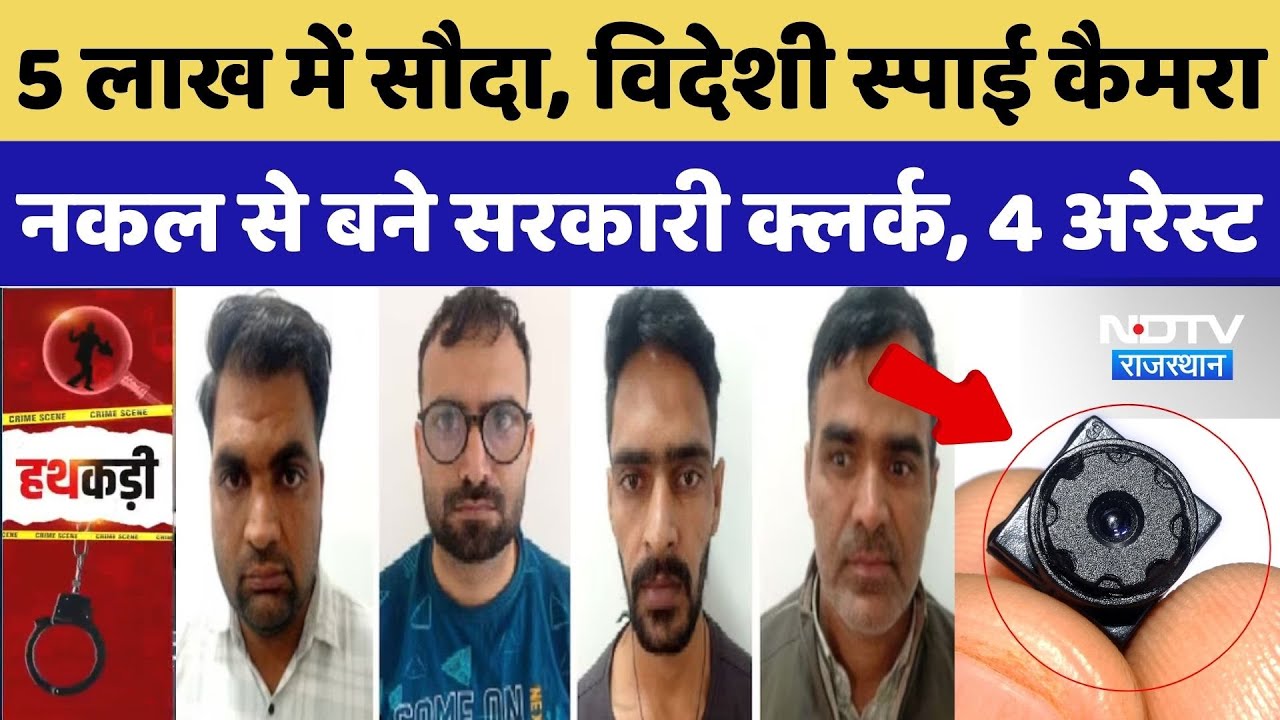 Jaipur News: 5 लाख में सौदा, विदेशी स्पाई कैमरा, नकल से बने सरकारी क्लर्क, 4 अरेस्ट | RPSC