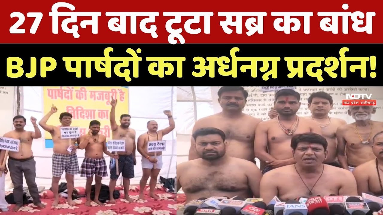 Vidisha Politics: 27 दिन बाद टूटा सब्र का बांध, BJP पार्षदों का अर्धनग्न प्रदर्शन!