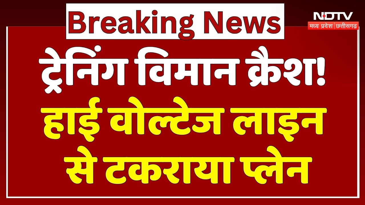 Seoni Plane Crash: Training विमान क्रैश! High voltage line से टकराया प्लेन