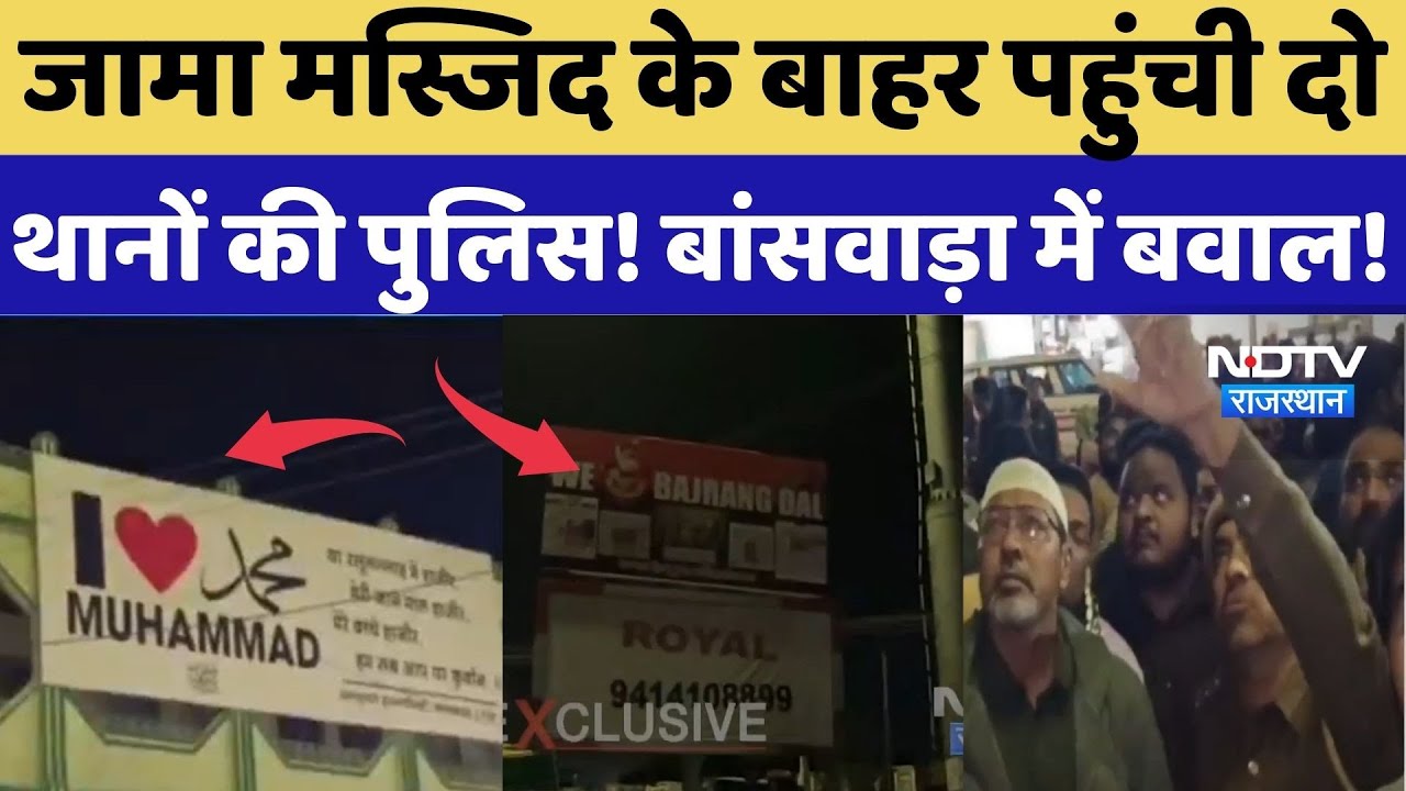 Banswara Jama Masjid Controversy: जामा मस्जिद के बाहर पहुंची दो थानों की पुलिस! बांसवाड़ा में बवाल!