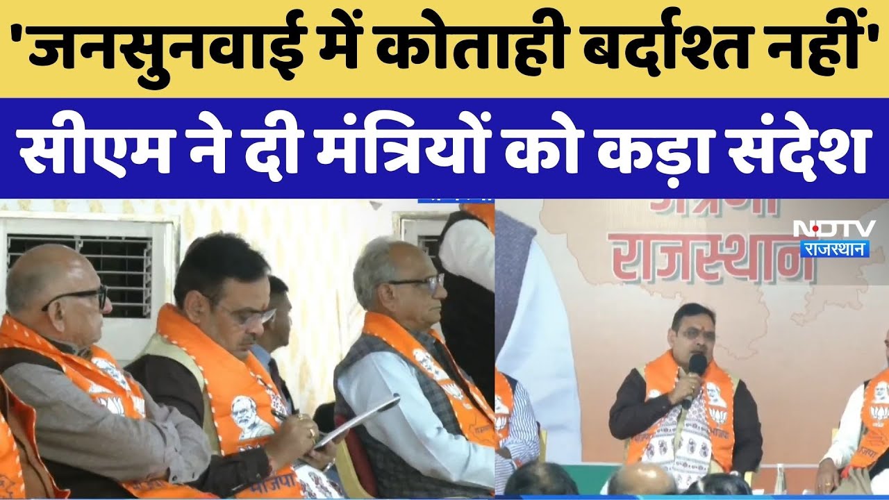 Rajasthan Politics: 'जनसुनवाई में कोताही बर्दाश्त नहीं', CM भजनलाल ने दी मंत्रियों को चेतवानी!