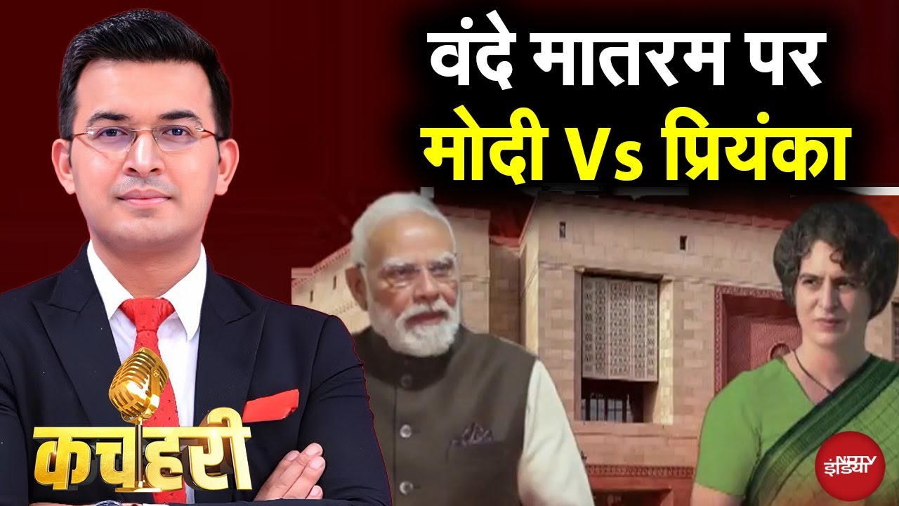 Lok Sabha Debate: Vande Mataram पर संसद में PM Modi, Priyanka Gandhi समेत 10 बड़े नेता क्या बोले?