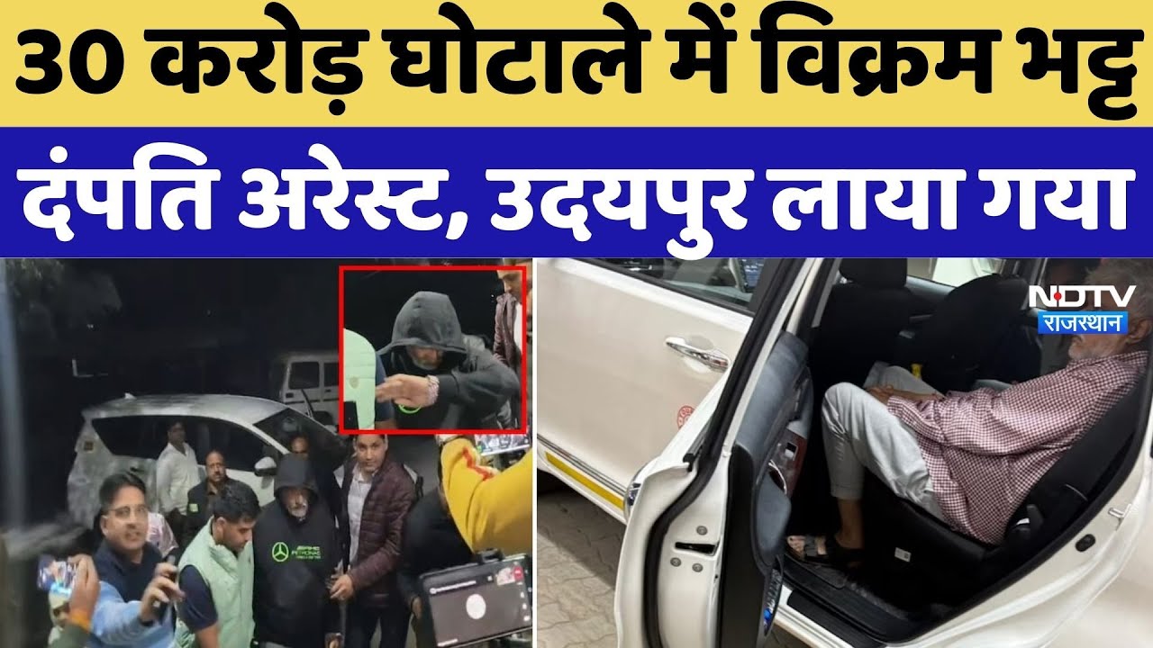 Vikram Bhatt Fraud Case: 30 करोड़ घोटाले में विक्रम भट्ट दंपति अरेस्ट, लाया गया उदयपुर | News