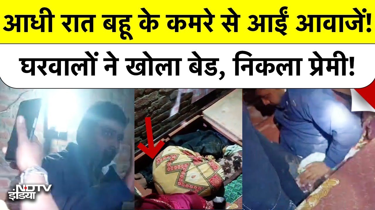 Ayodhya में बिस्तर के नीचे छिपा प्रेमी और फिर जो हुआ... #shorts #upnews #ytshorts