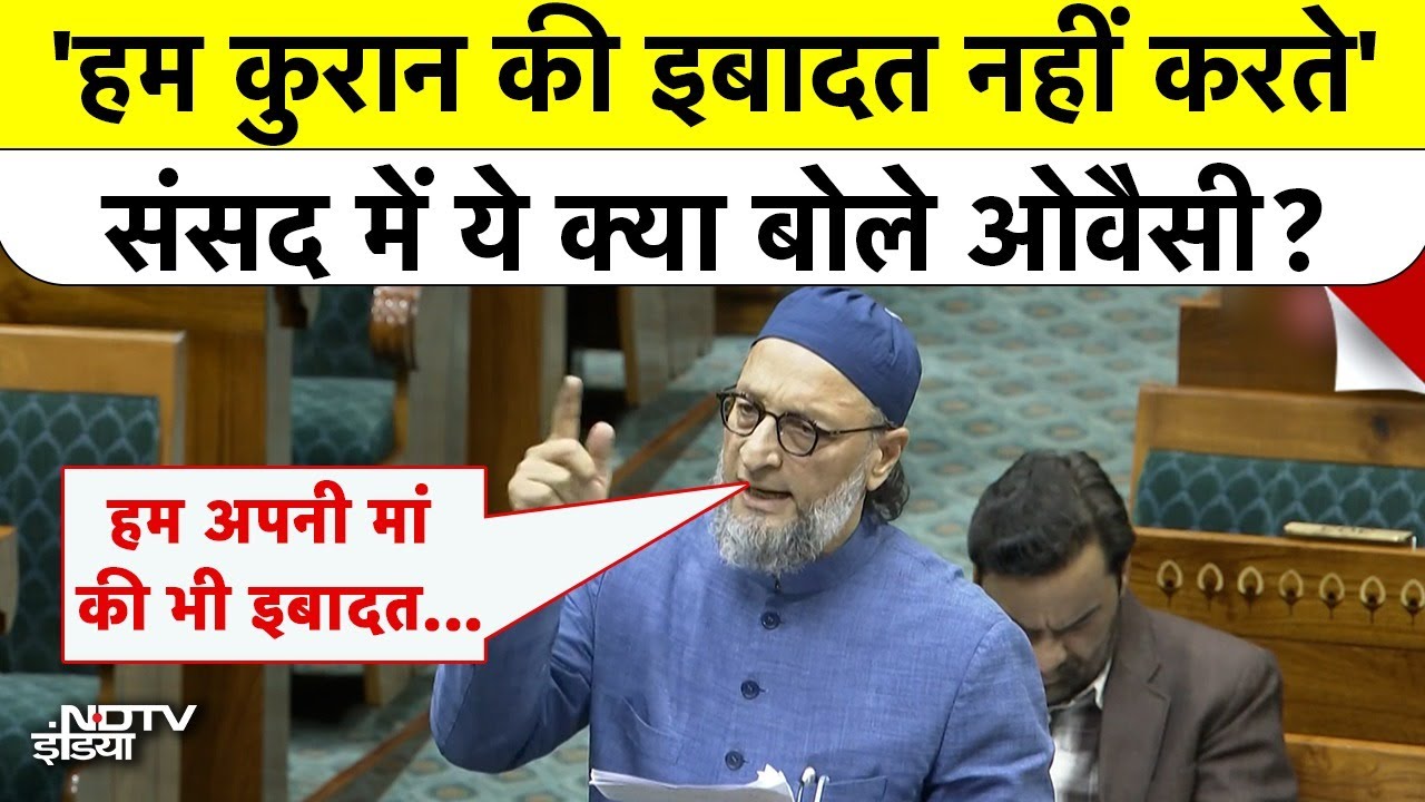 'हम Quran की इबादत नहीं करते' Parliament में ये क्या बोले Owaisi? | Vande Mataram Controversy