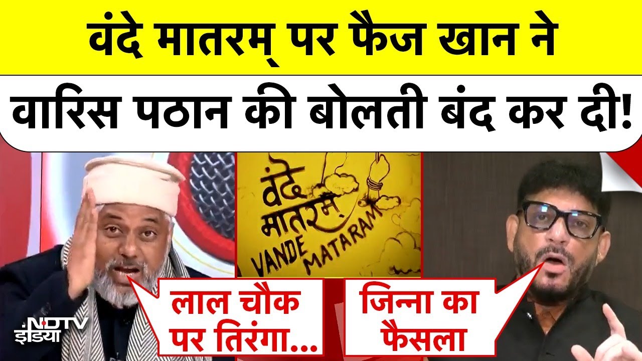 Faiz Khan Vs Waris Pathan: Vande Mataram पर फैज खान ने वारिस पठान की बोलती बंद कर दी!