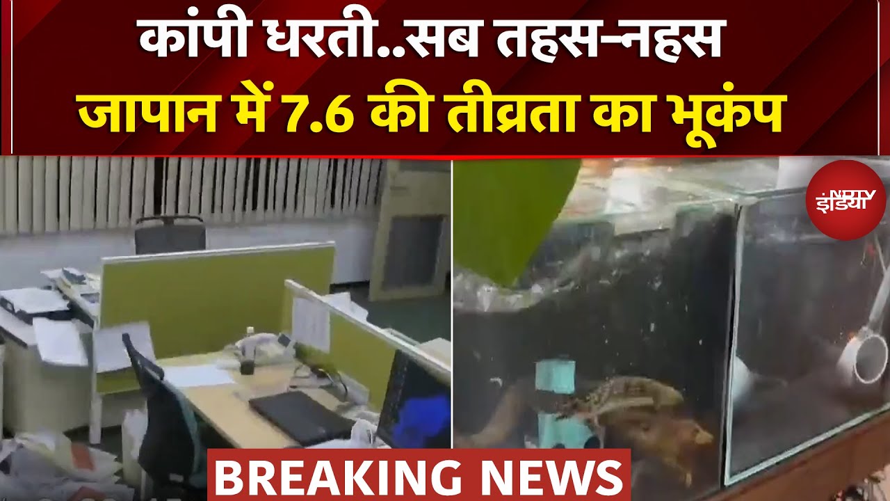 Japan Earthquake: जापान में तेज भूकंप के झटके, 7.6 की तीव्रता से कांपी धरती | Breaking News