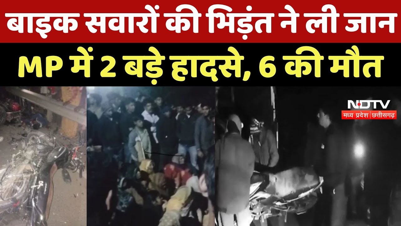 MP Accident News: बाइक सवारों की भिड़ंत ने ली जान, Madhya Pradesh में 2 बड़े हादसे, 6 की मौत