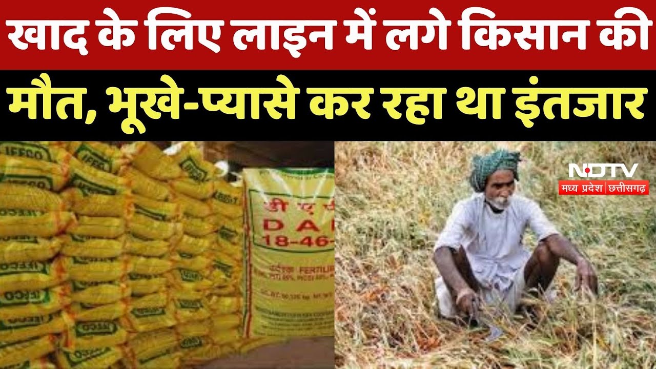 Tikamgarh News : खाद के लिए Line में लगे किसान की मौत, भूखे-प्यासे कर रहा था इंतजार