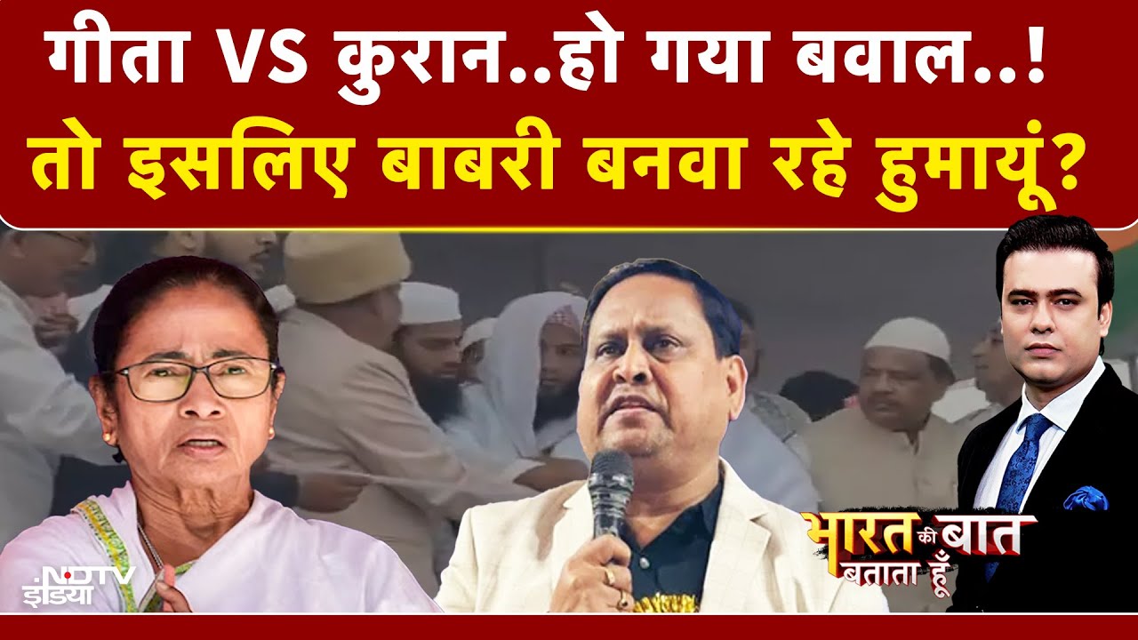 Syed Suhail | Bengal में गीता पाठ के जवाब में कुरान..! आखिर Humayun kabir के मन में क्या...?