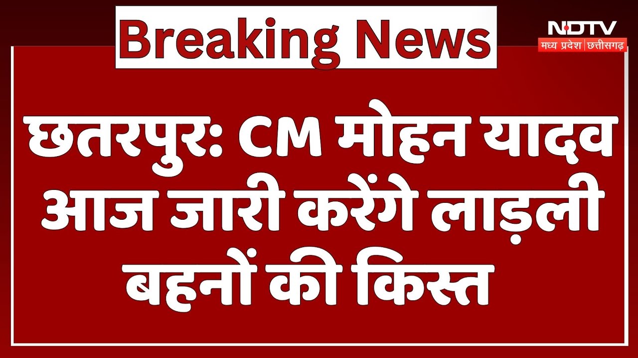 Chhatarpur News : CM Mohan Yadav आज जारी करेंगे Ladli Behna Yojana की Installment