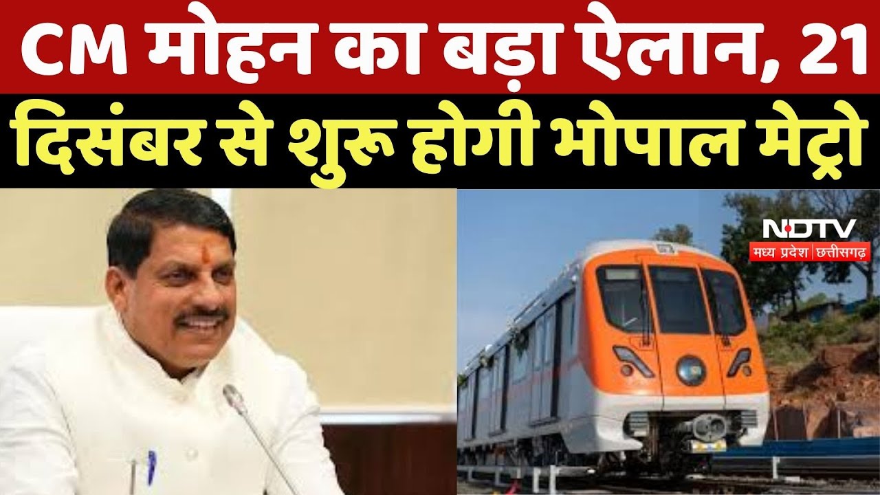CM Mohan Yadav का बड़ा ऐलान, 21 December से शुरू होगी Bhopal Metro