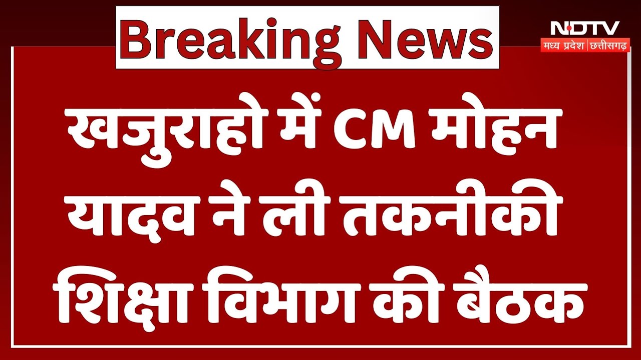 Khajuraho News : CM Mohan Yadav ने ली Technical Education Department की बैठक